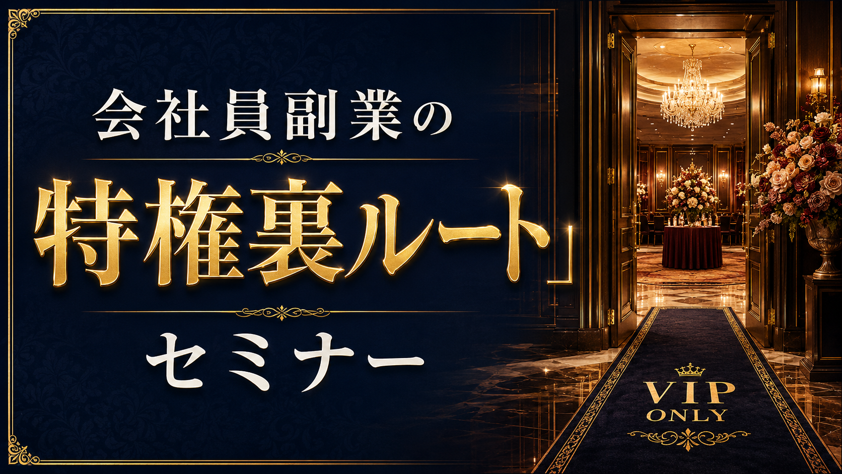会社員副業の特権裏ルートセミナー